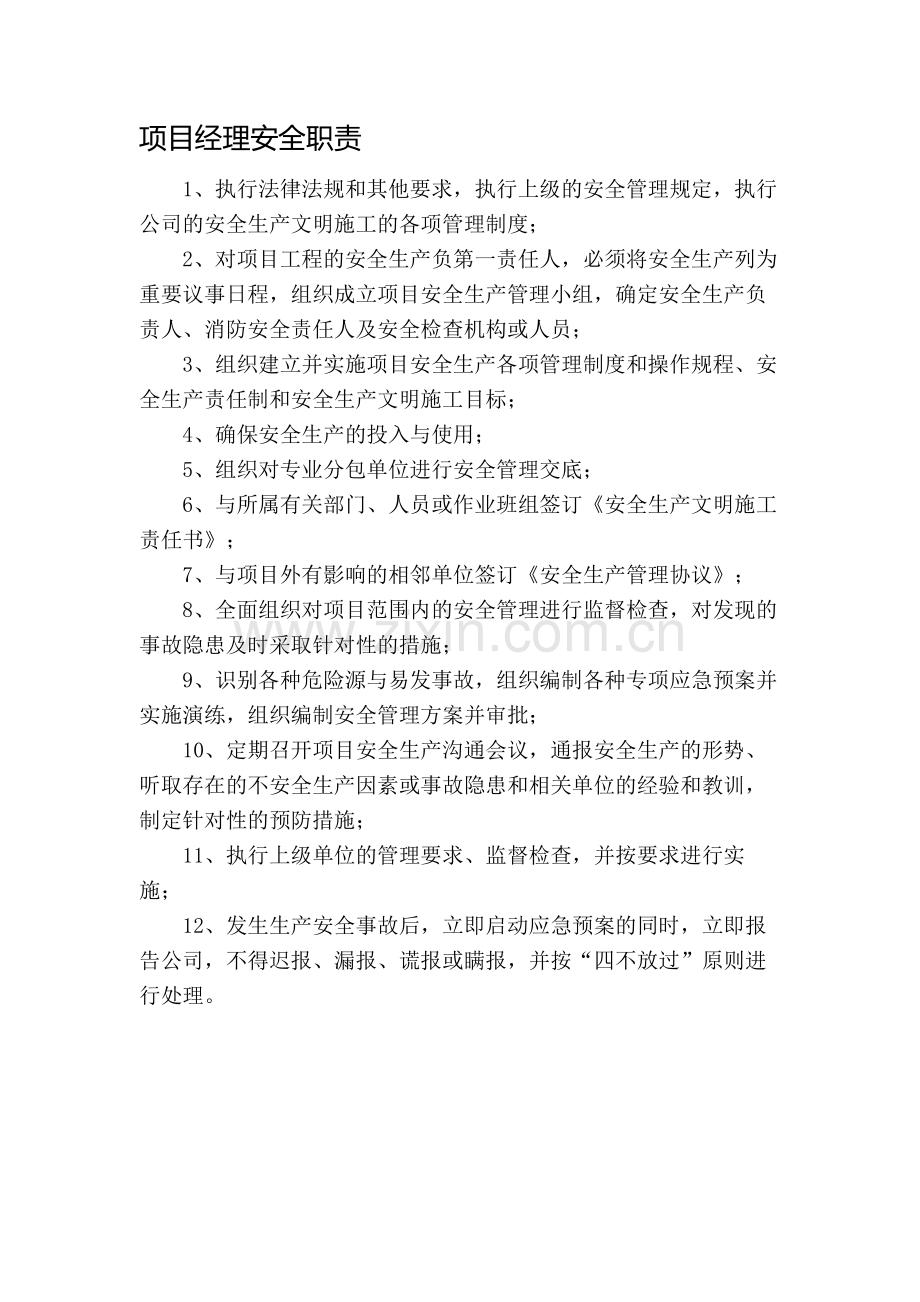 2.管理人员安全职责.doc_第1页