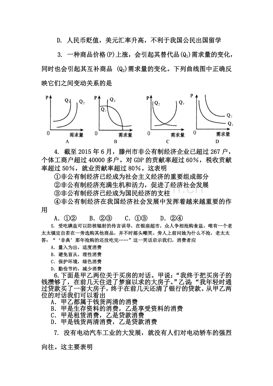 山东省滕州市2015-2016学年高一政治上册12月月考试题.doc_第2页