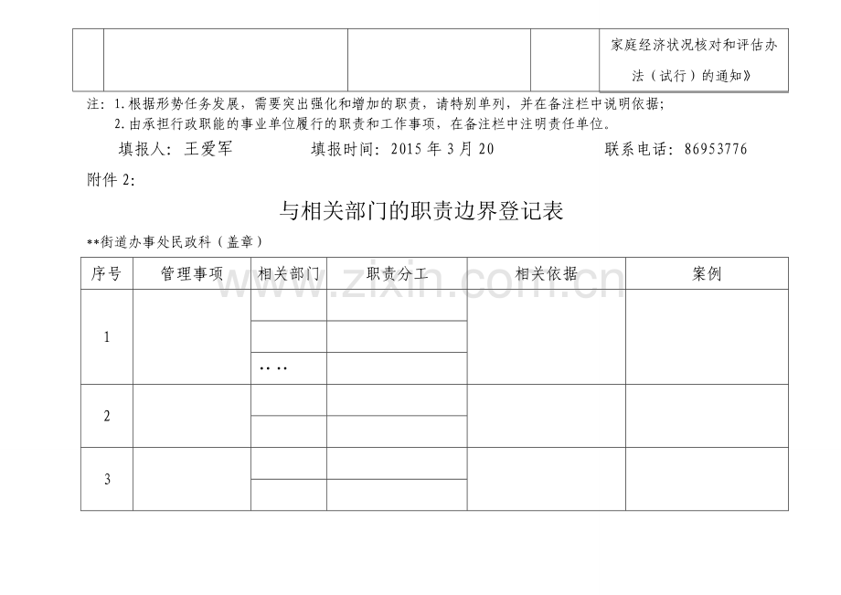 某街道办事处民政科职责.doc_第2页