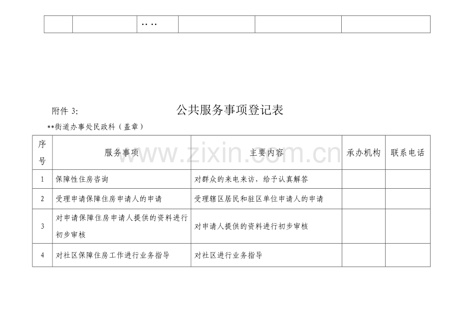 某街道办事处民政科职责.doc_第3页