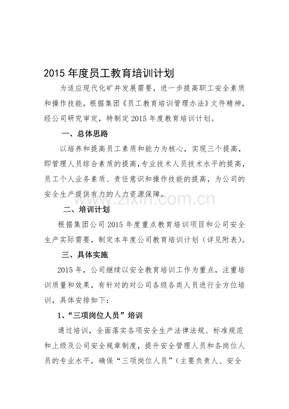 2015年员工教育培训计划.doc_第1页