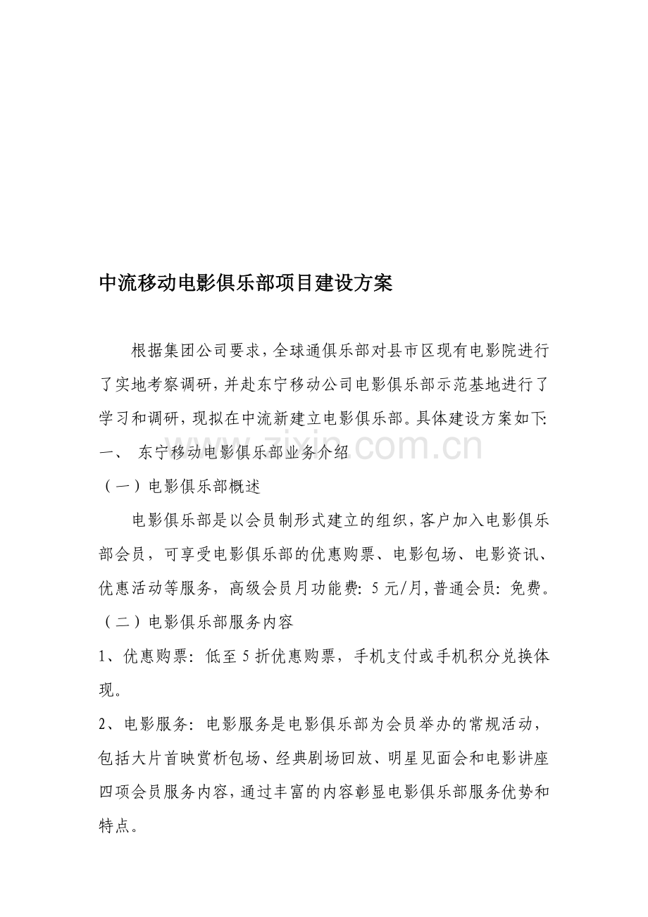 电影俱乐部建设方案.doc_第1页