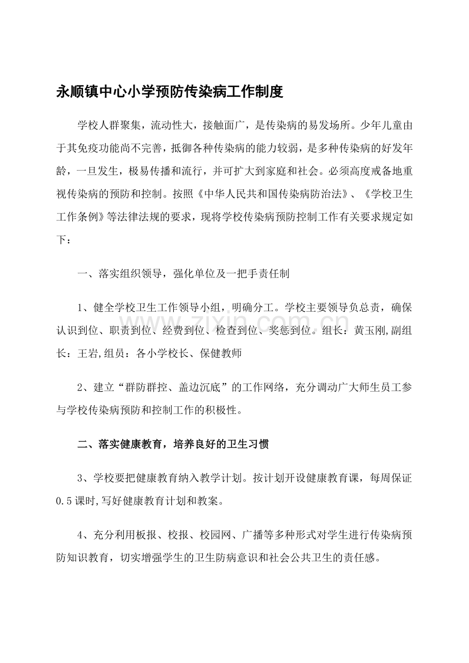 永顺镇中心小学预防传染病工作制度.doc_第1页