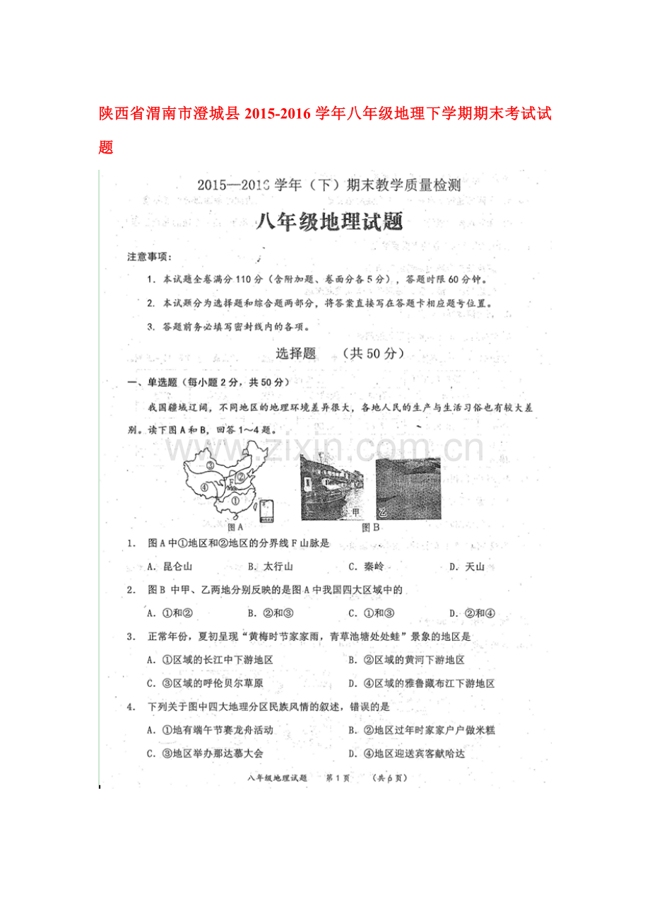 陕西省渭南市2015-2016学年八年级地理下册期末试题.doc_第1页