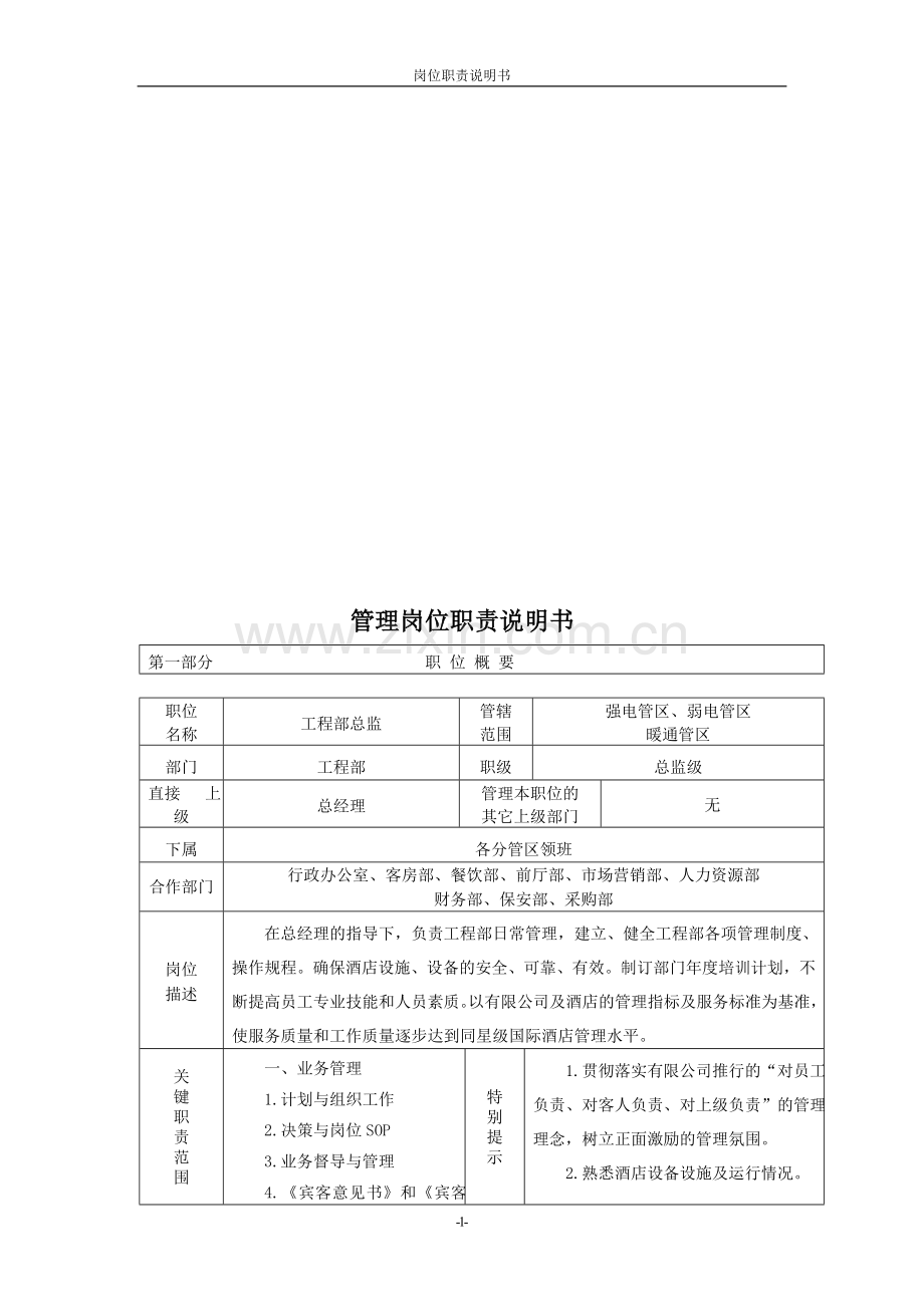 工程部总监岗位职责.doc_第1页