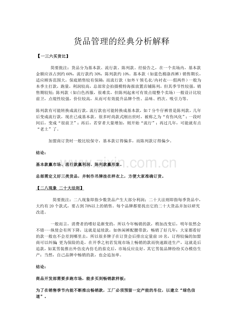 货品管理的经典分析解释.doc_第1页