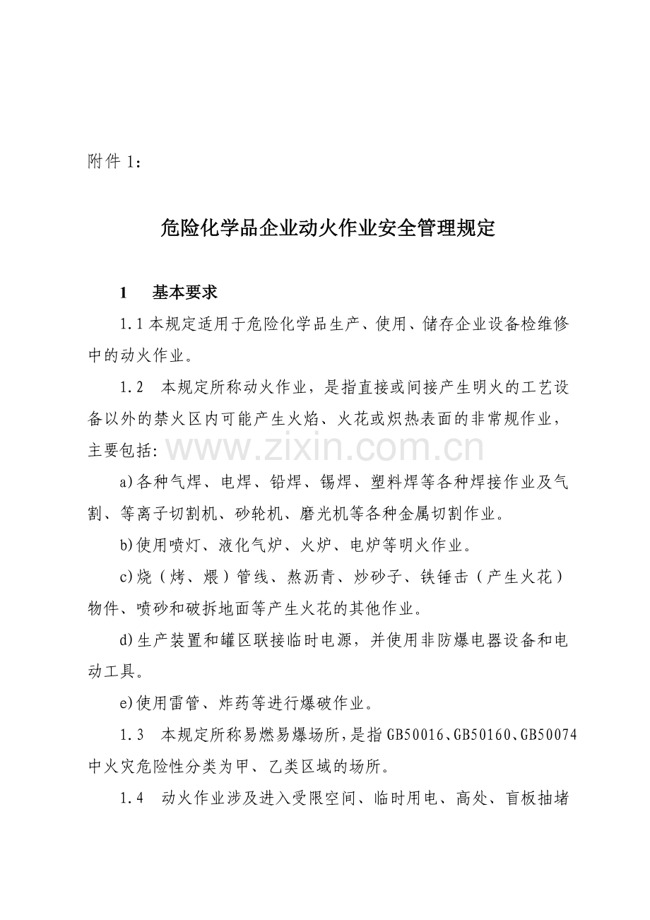 企业动火管理规定.doc_第1页