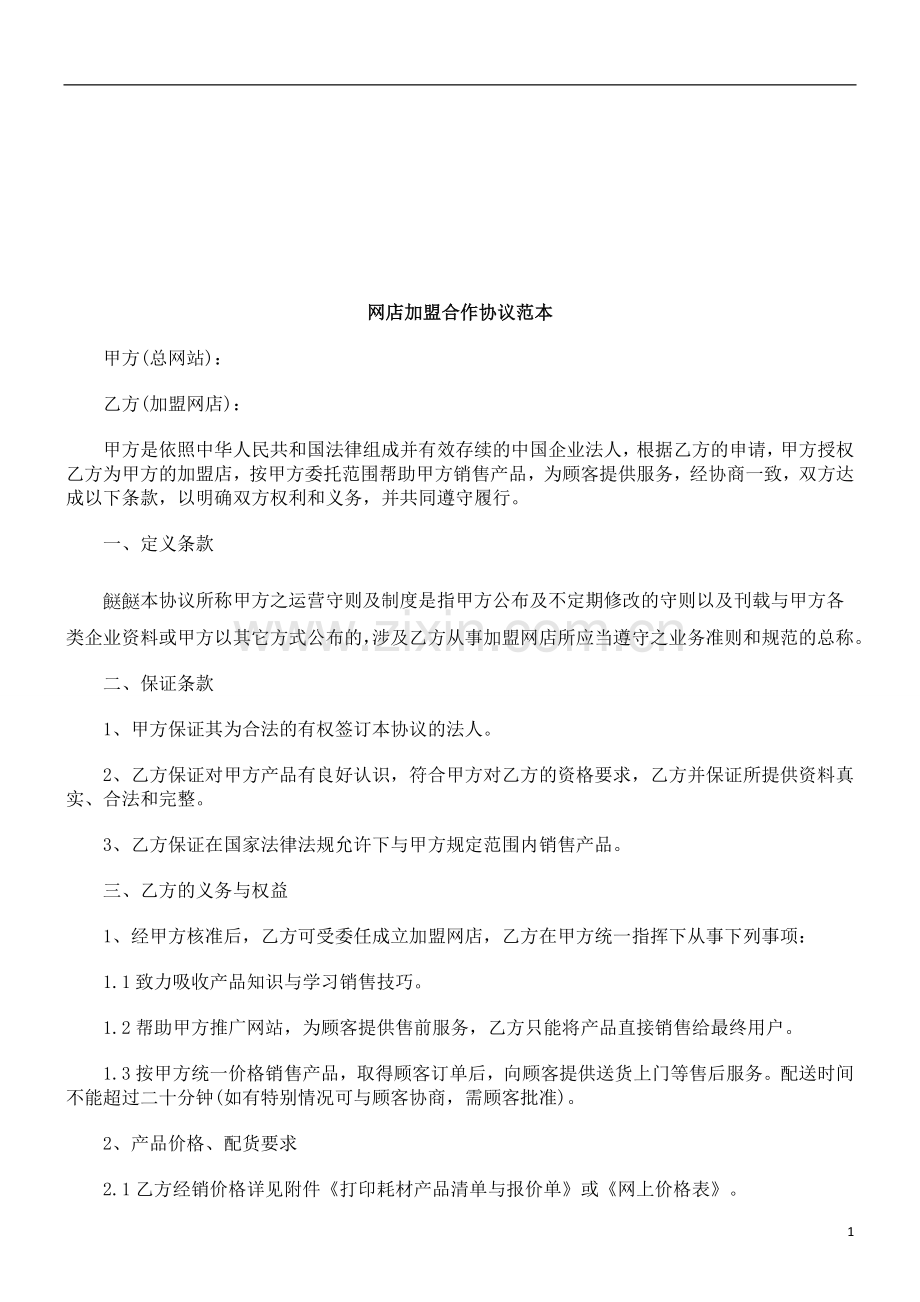 网店加盟合作协议范本研究与分析.doc_第1页