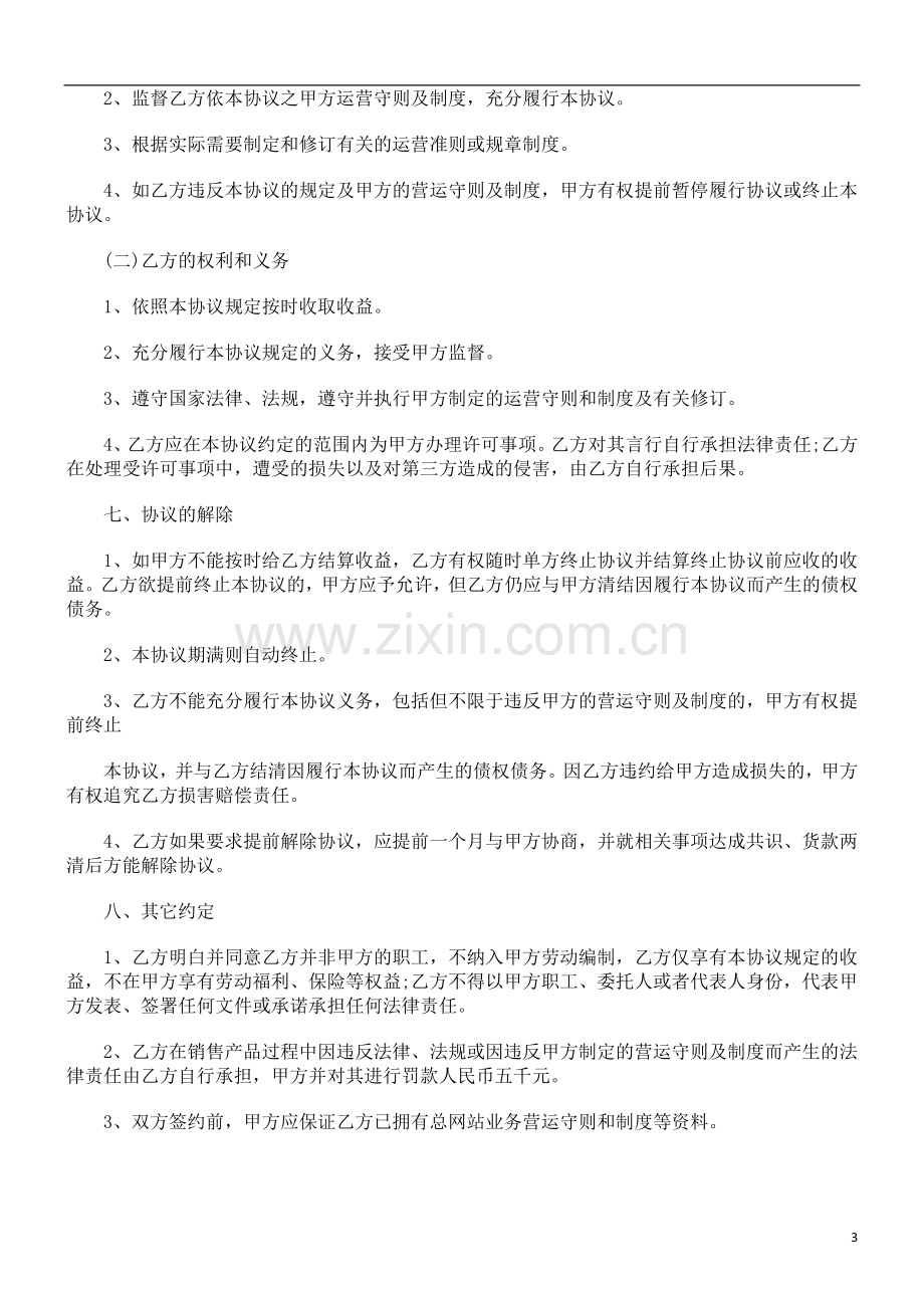 网店加盟合作协议范本研究与分析.doc_第3页