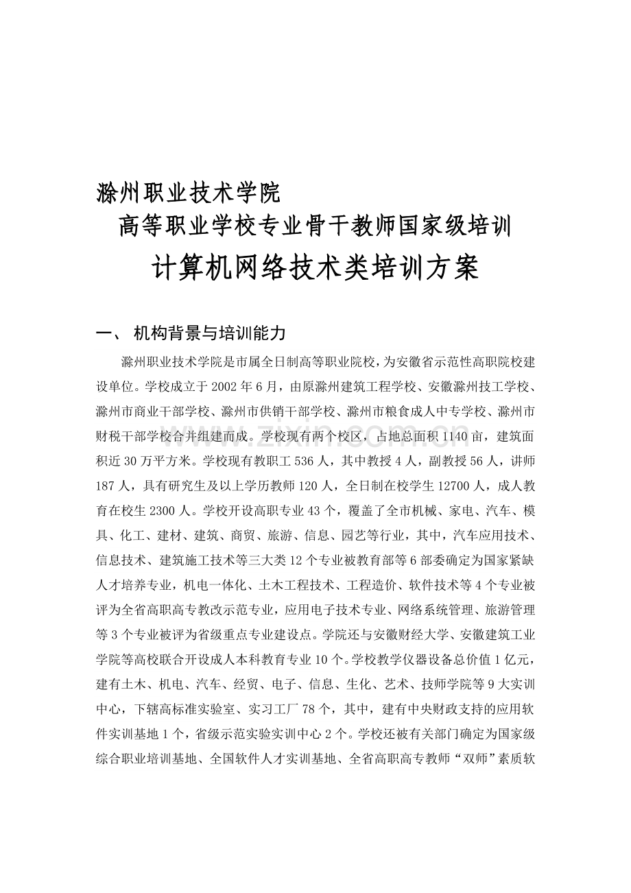 计算机网络技术培训方案.doc_第1页