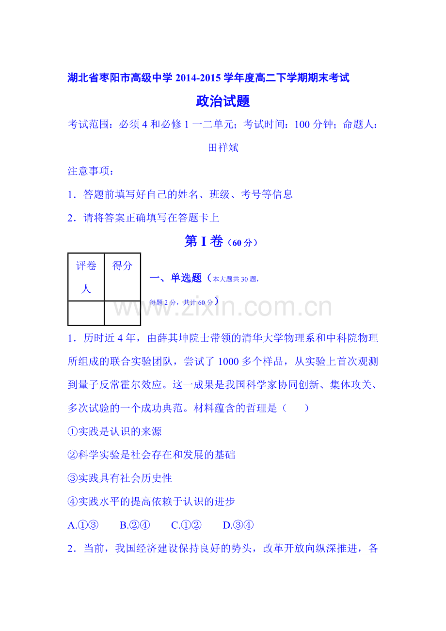 高二政治下册期末模块考试试卷4.doc_第1页