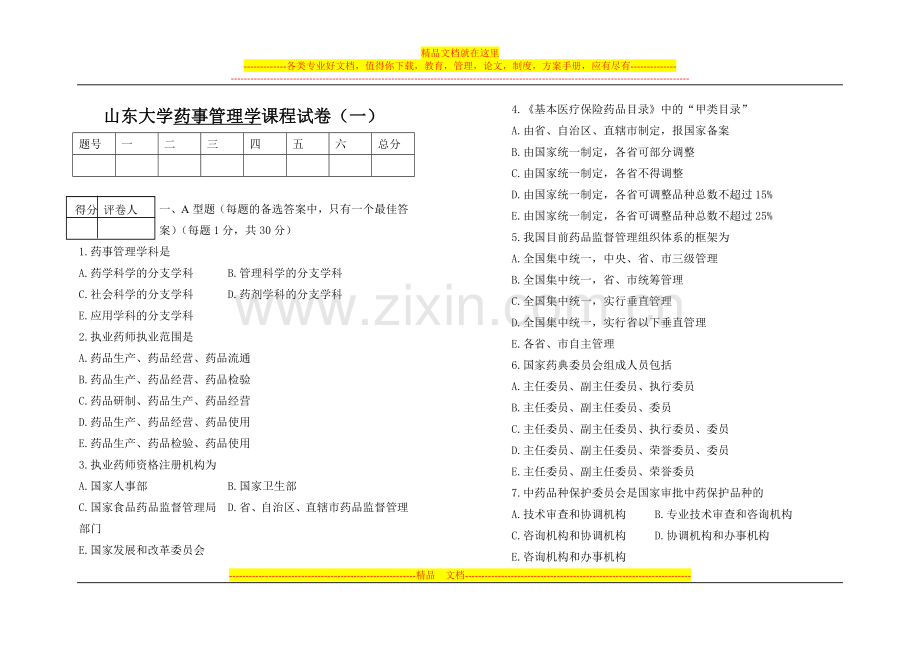 山东大学药事管理学课程试卷(一).doc_第1页