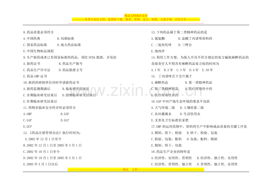 山东大学药事管理学课程试卷(一).doc_第2页