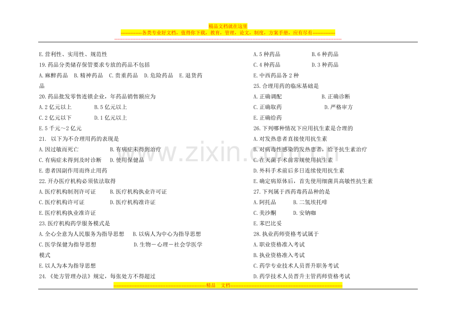 山东大学药事管理学课程试卷(一).doc_第3页