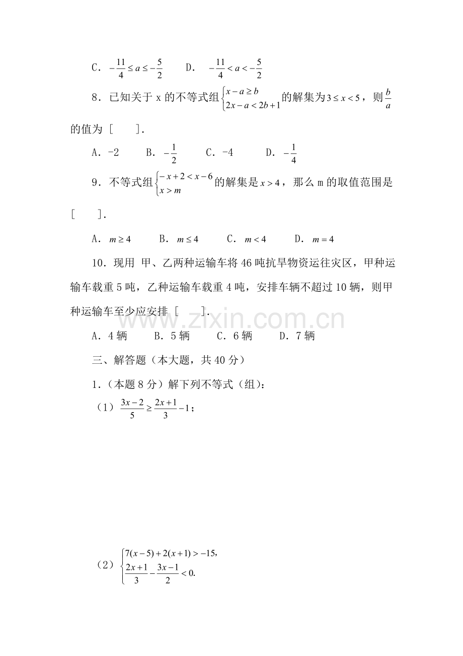 八年级数学一元一次不等式和一元一次不等式组单元测试.doc_第3页