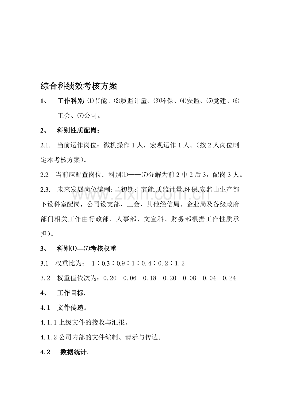 综合科绩效考核方案.doc_第1页