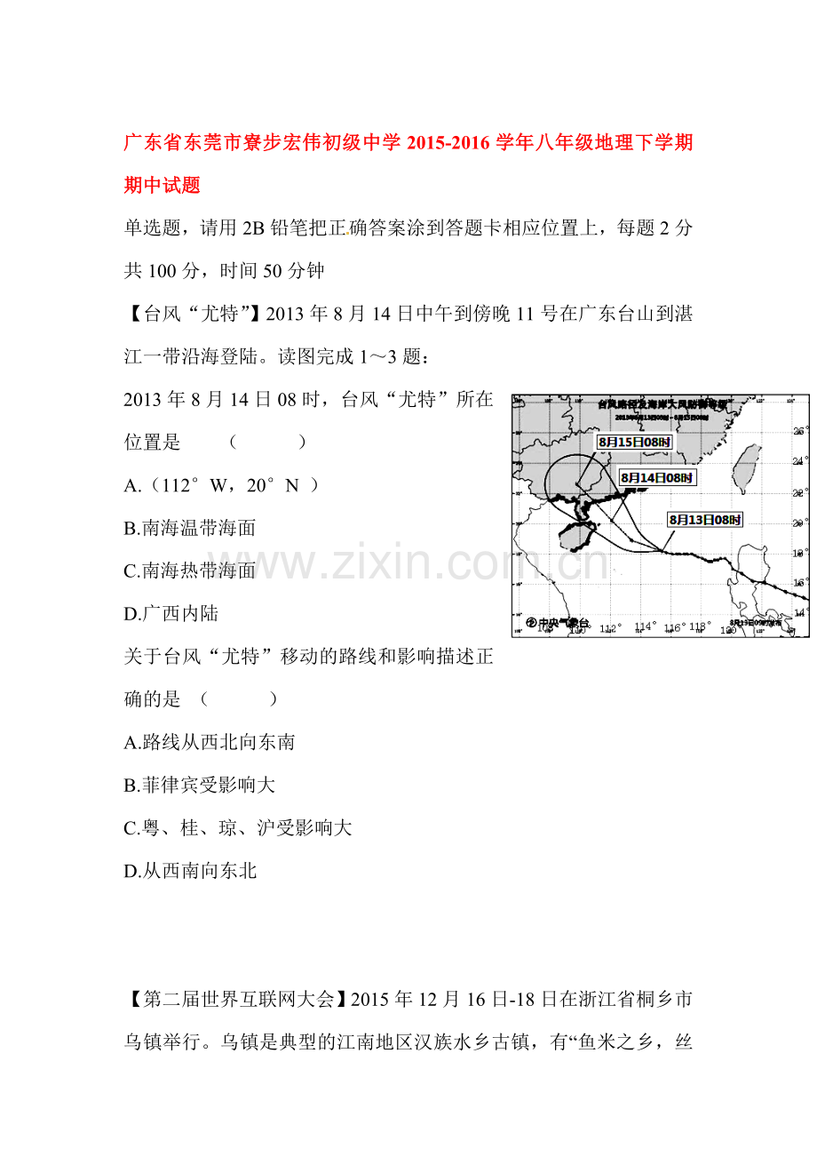 广东省东莞市2015-2016学年八年级地理下册期中试题.doc_第1页