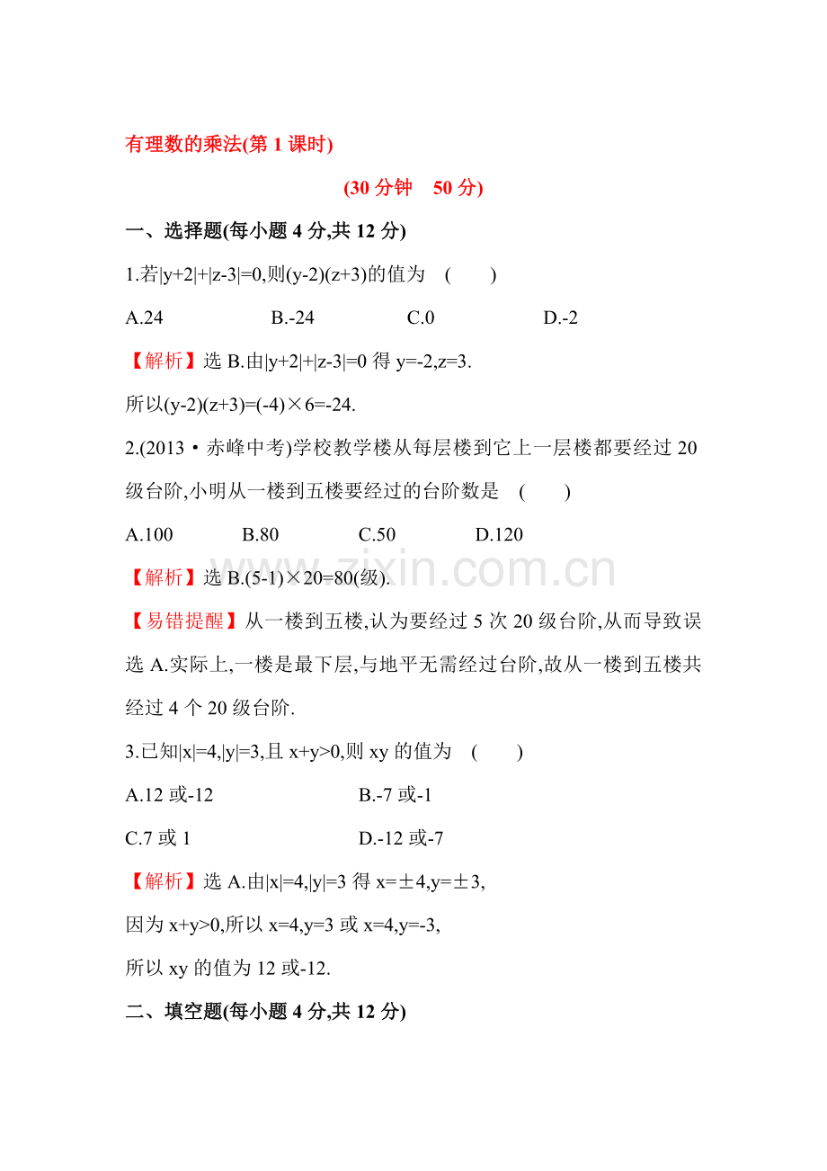 有理数的乘法课时提升作业2.doc_第1页