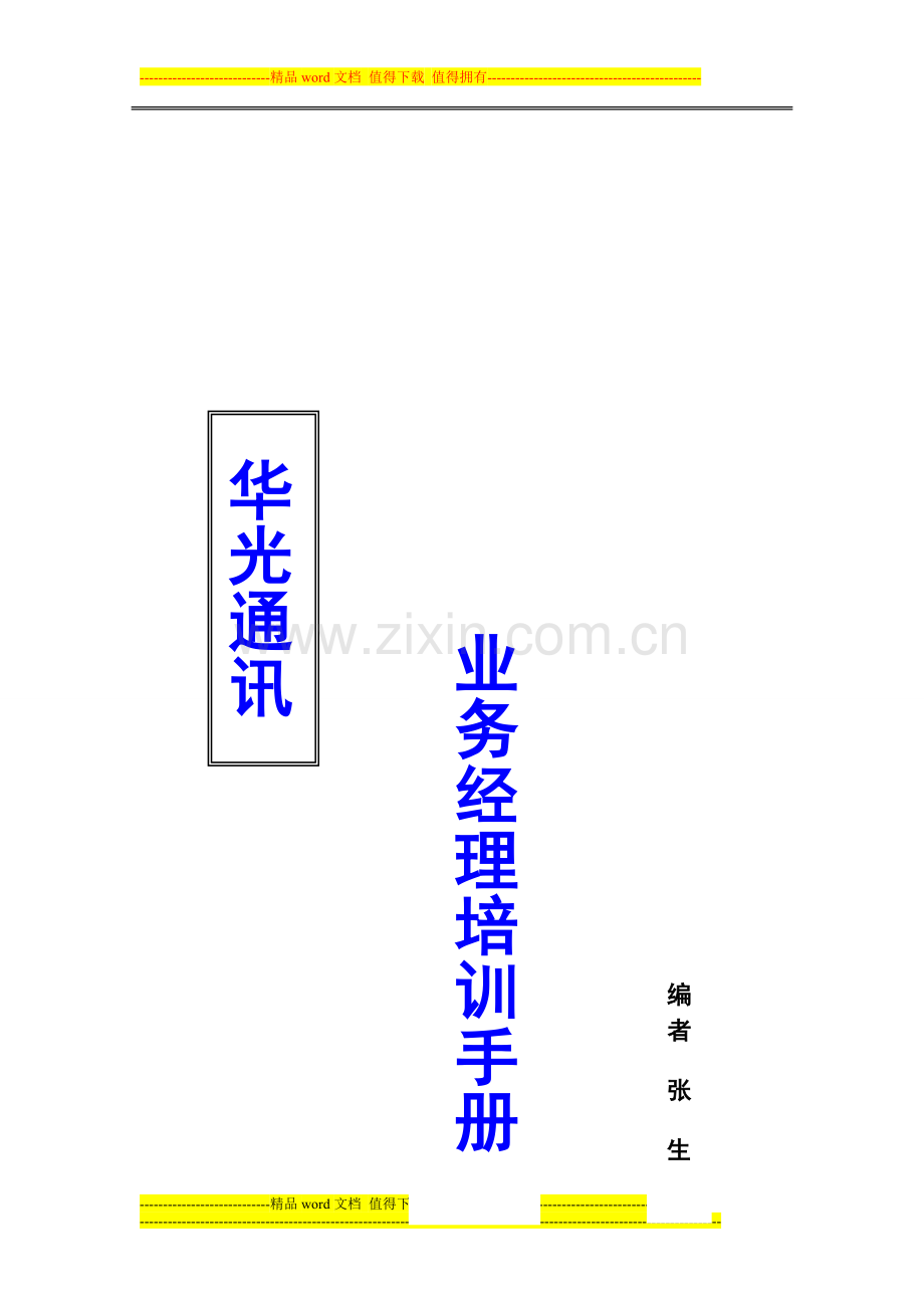 华光通讯业务经理培训手册.doc_第1页