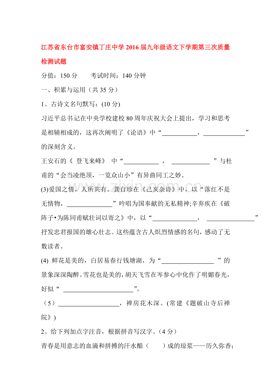 江苏省东台市2016届九年级语文下册第三次质量检测试题.doc_第1页