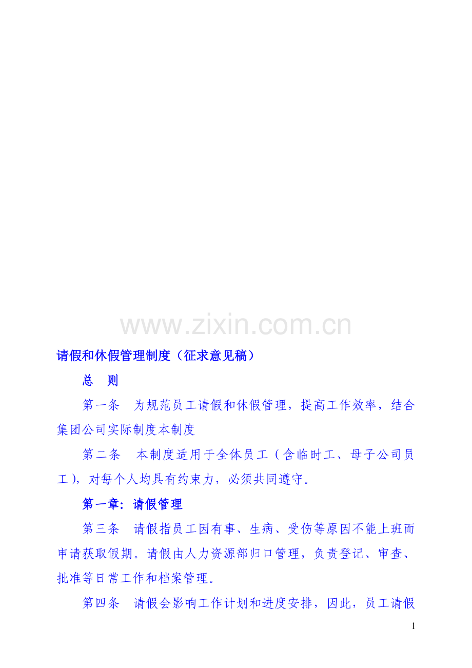 私企请假、休假制度征求意见稿.doc_第1页