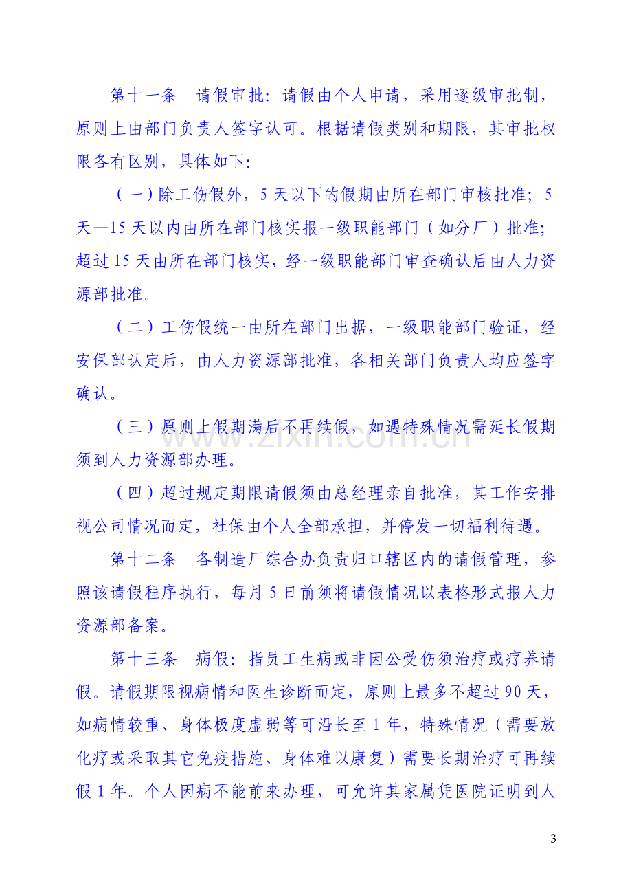 私企请假、休假制度征求意见稿.doc_第3页