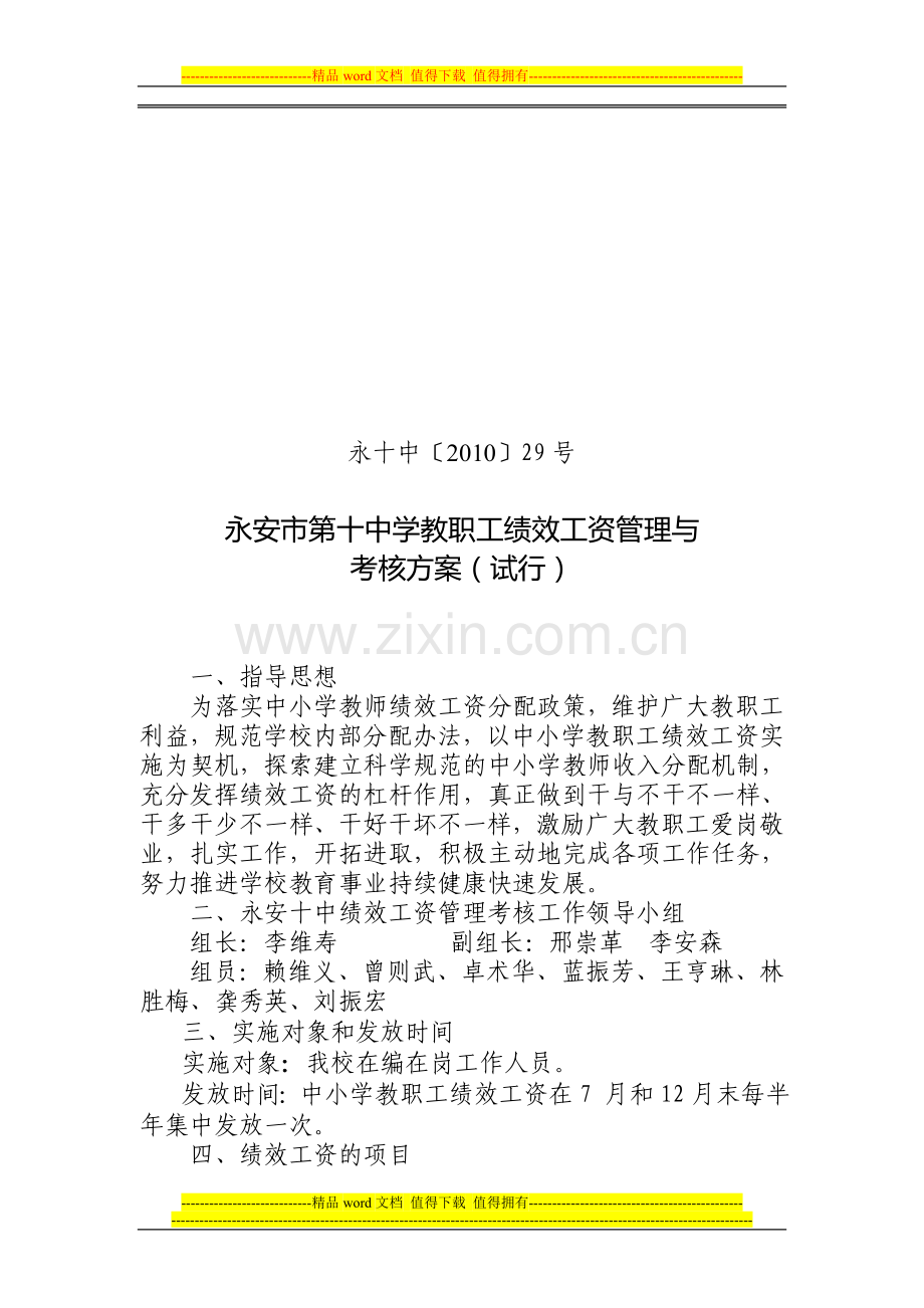 永安市第十中学教职工绩效工资管理与考核方案(试行)..doc_第1页