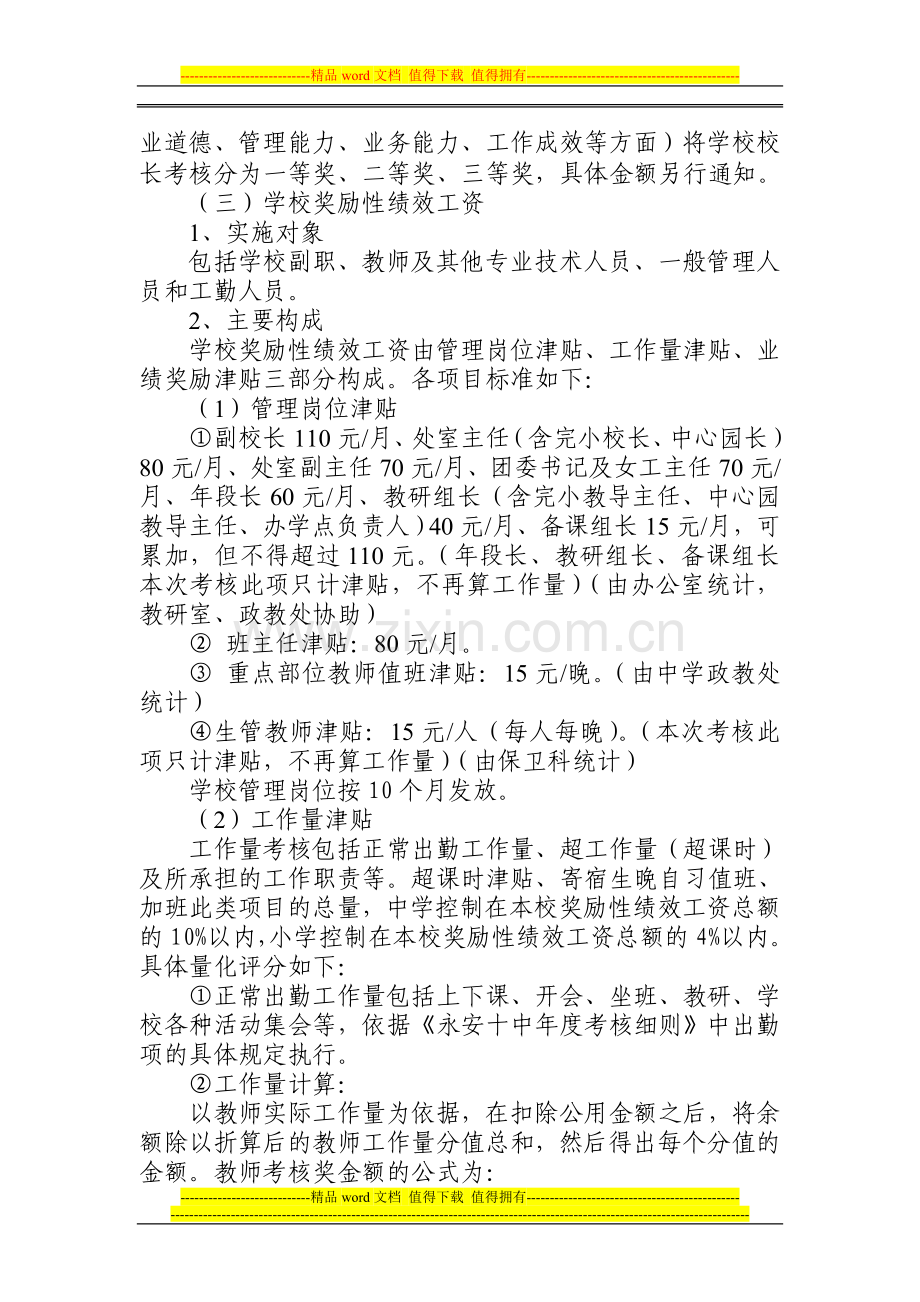 永安市第十中学教职工绩效工资管理与考核方案(试行)..doc_第3页