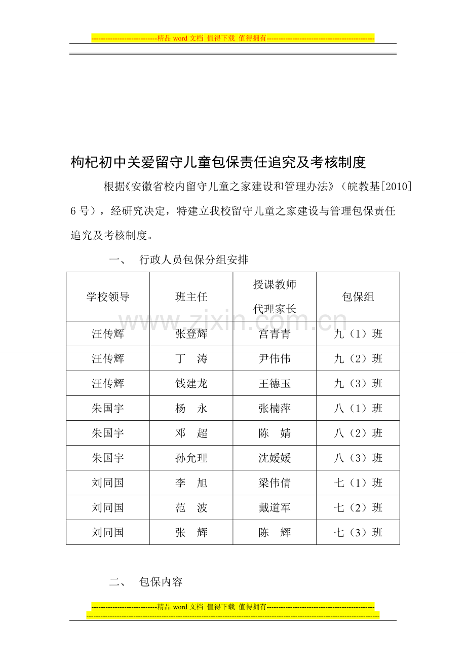 枸杞初中关爱留守儿童包保责任追究及考核制度..doc_第1页