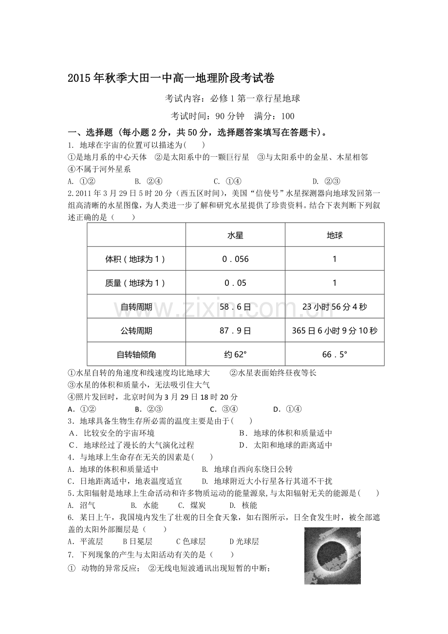 高一地理上册第一次月考质量检测试卷3.doc_第1页