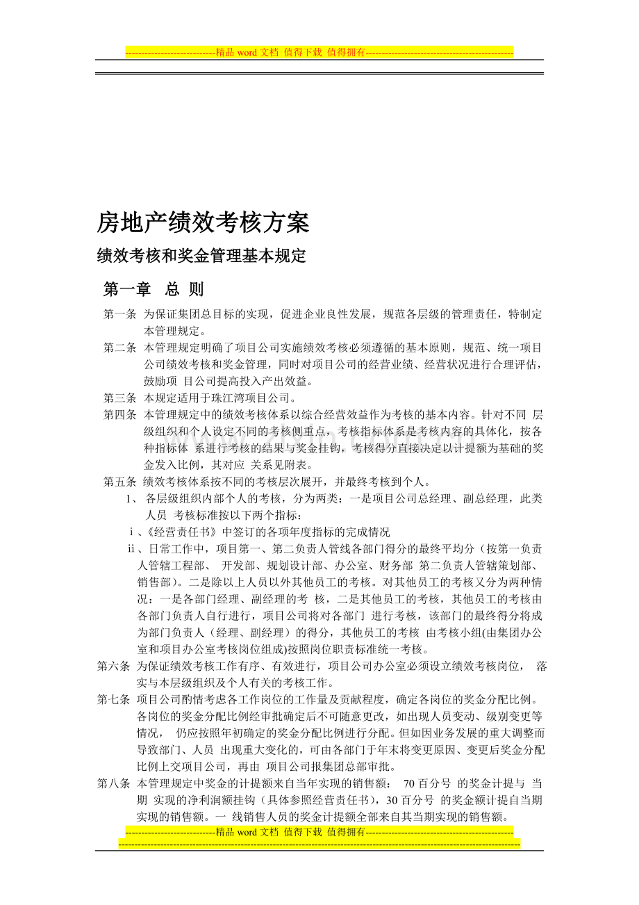 房地产企业绩效考核办法..doc_第1页