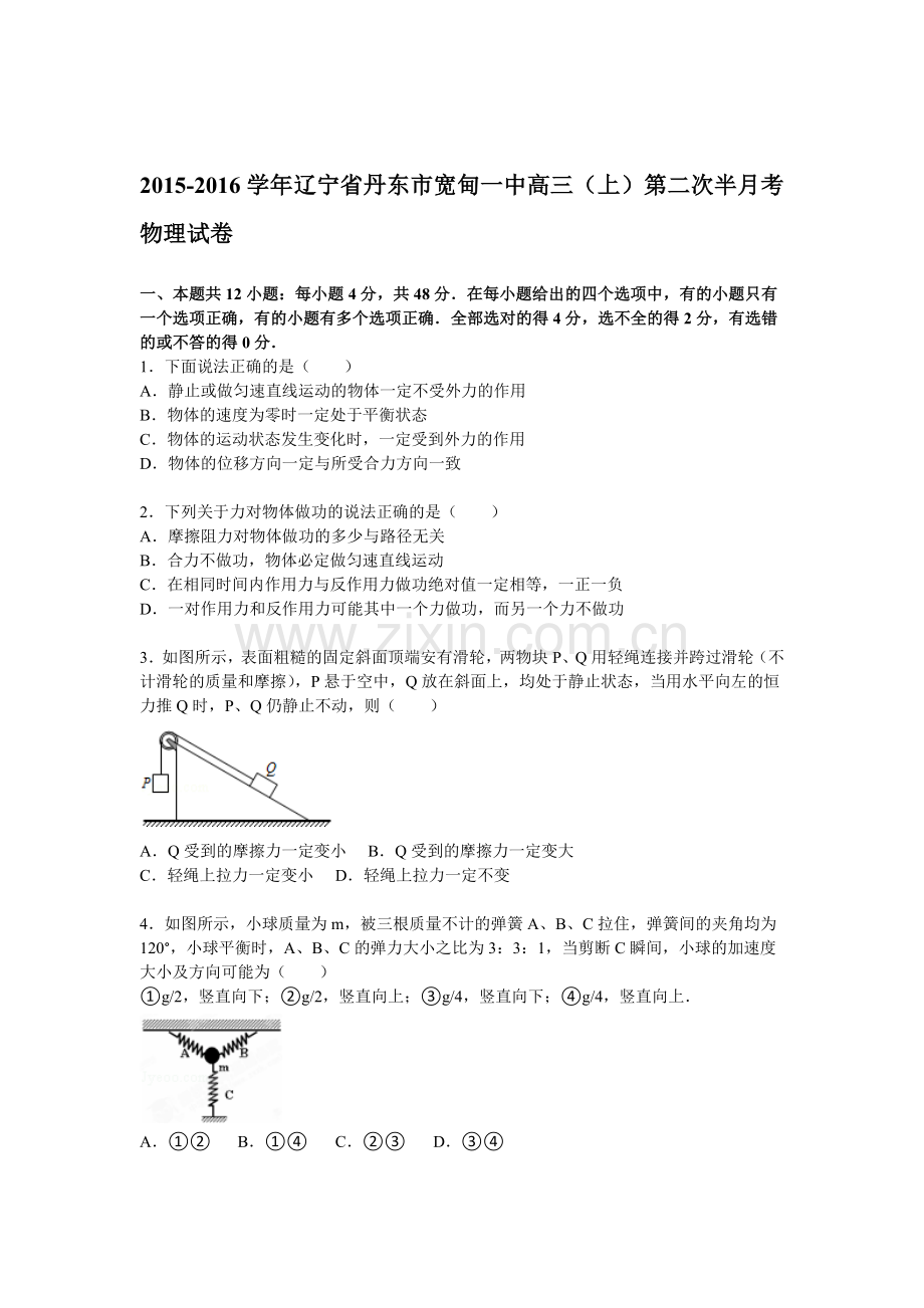 丹东市宽甸一中2016届高三物理上册第二次半月考试题.doc_第1页