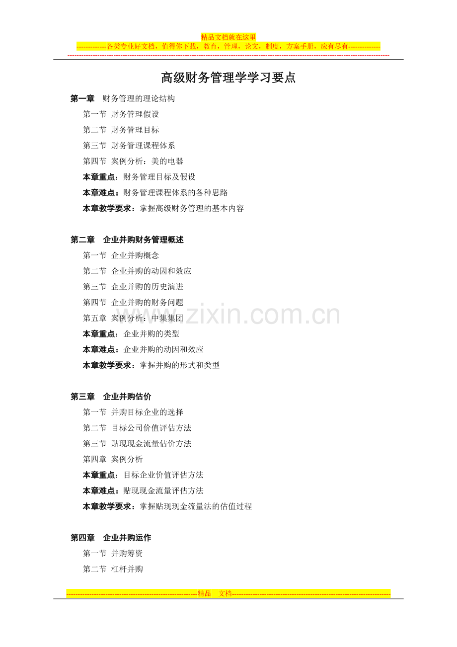 沈阳理工大学-高级财务管理学学习要点.doc_第1页