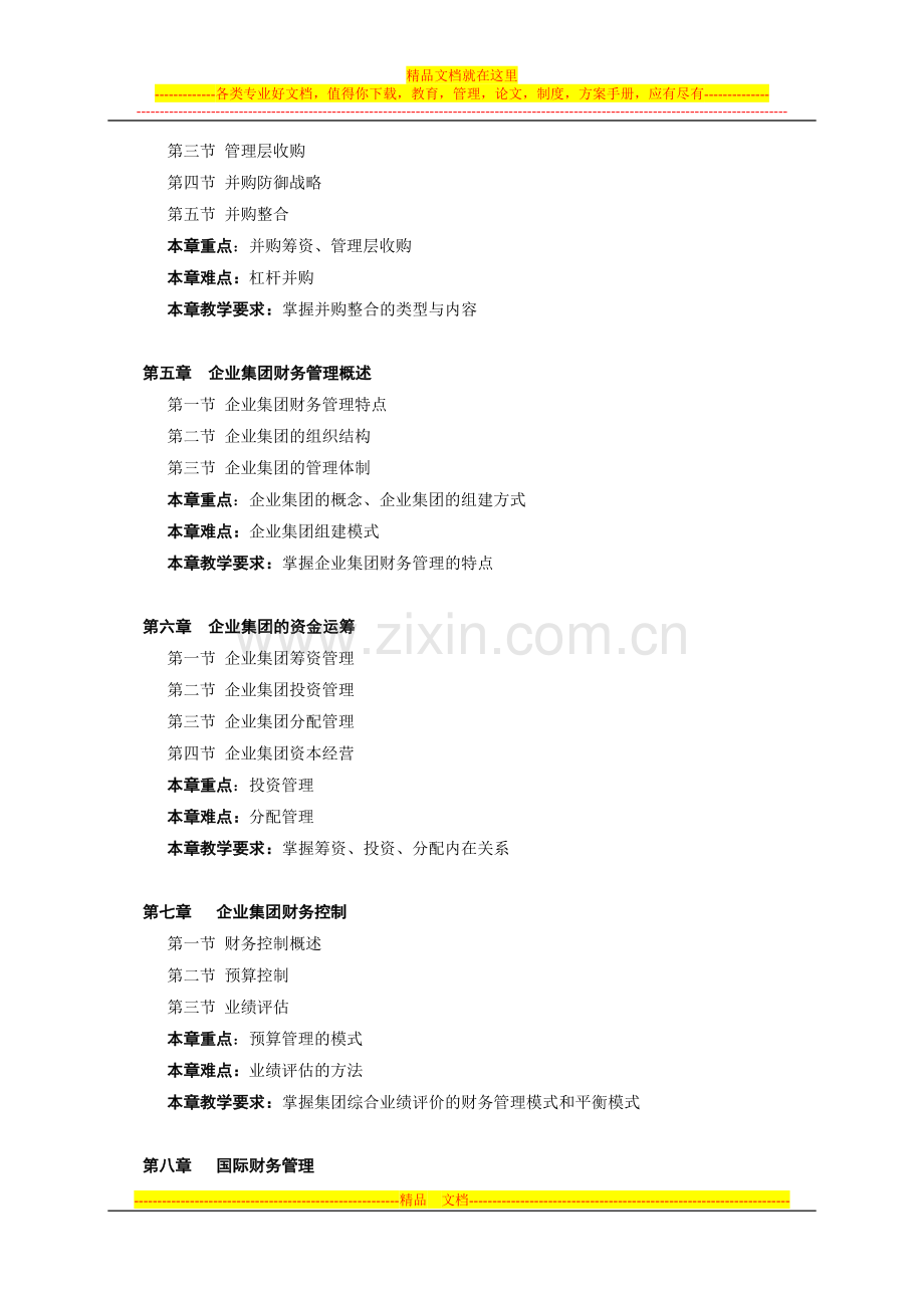 沈阳理工大学-高级财务管理学学习要点.doc_第2页