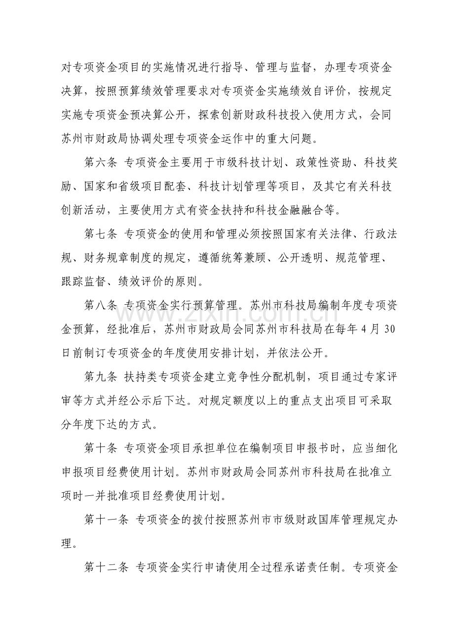 苏州市市级科技创新专项资金管理办法.doc_第2页