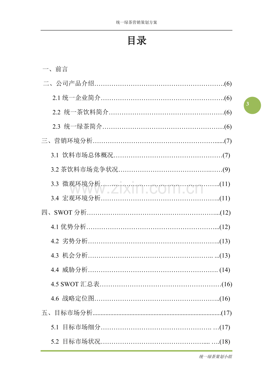 统一绿茶营销方案策划方案.doc_第3页