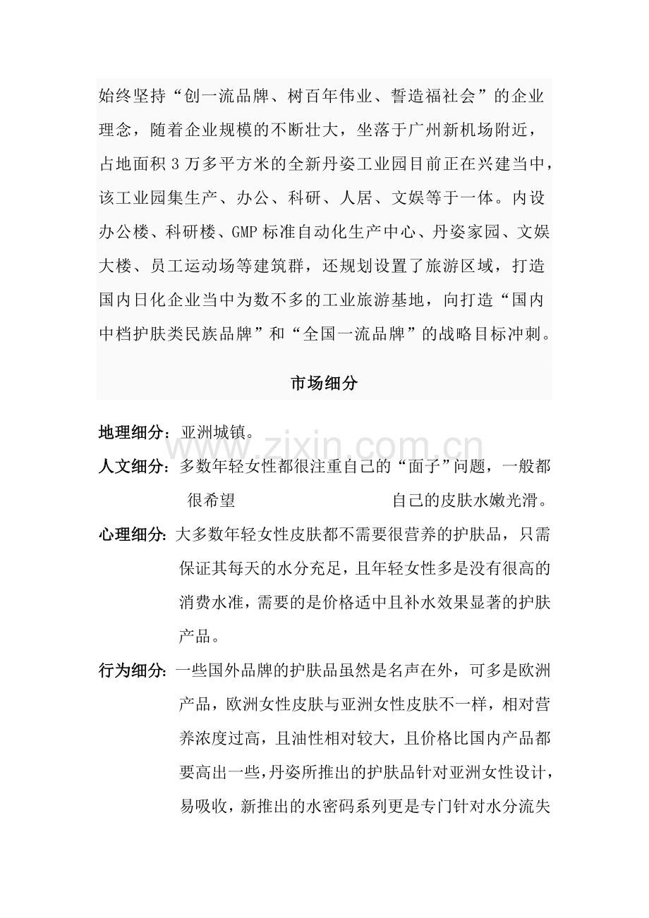 丹姿化妆品有限公司目标市场营销策划(营销考试).doc_第3页