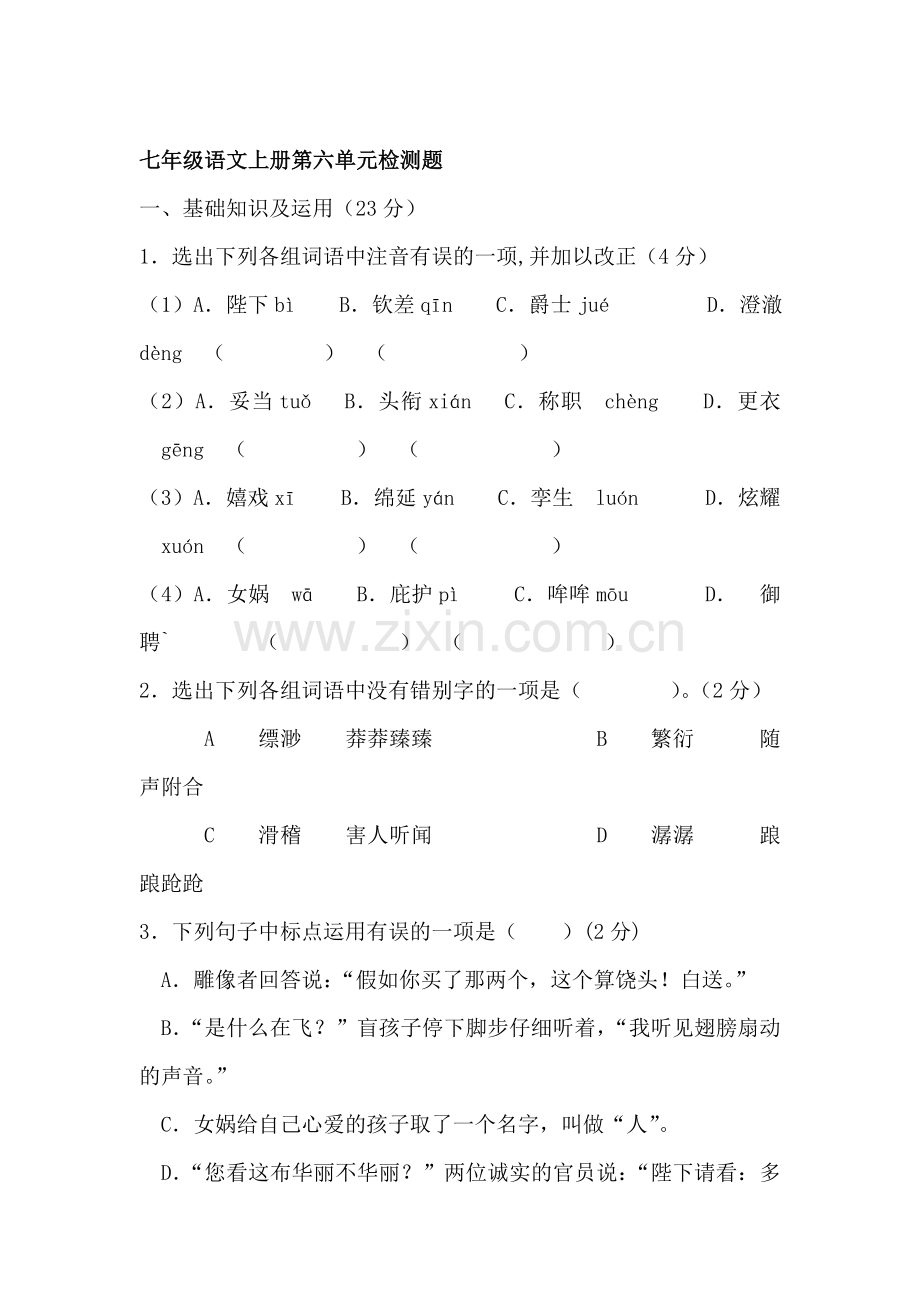 七年级语文上册第六单元测试题.doc_第1页