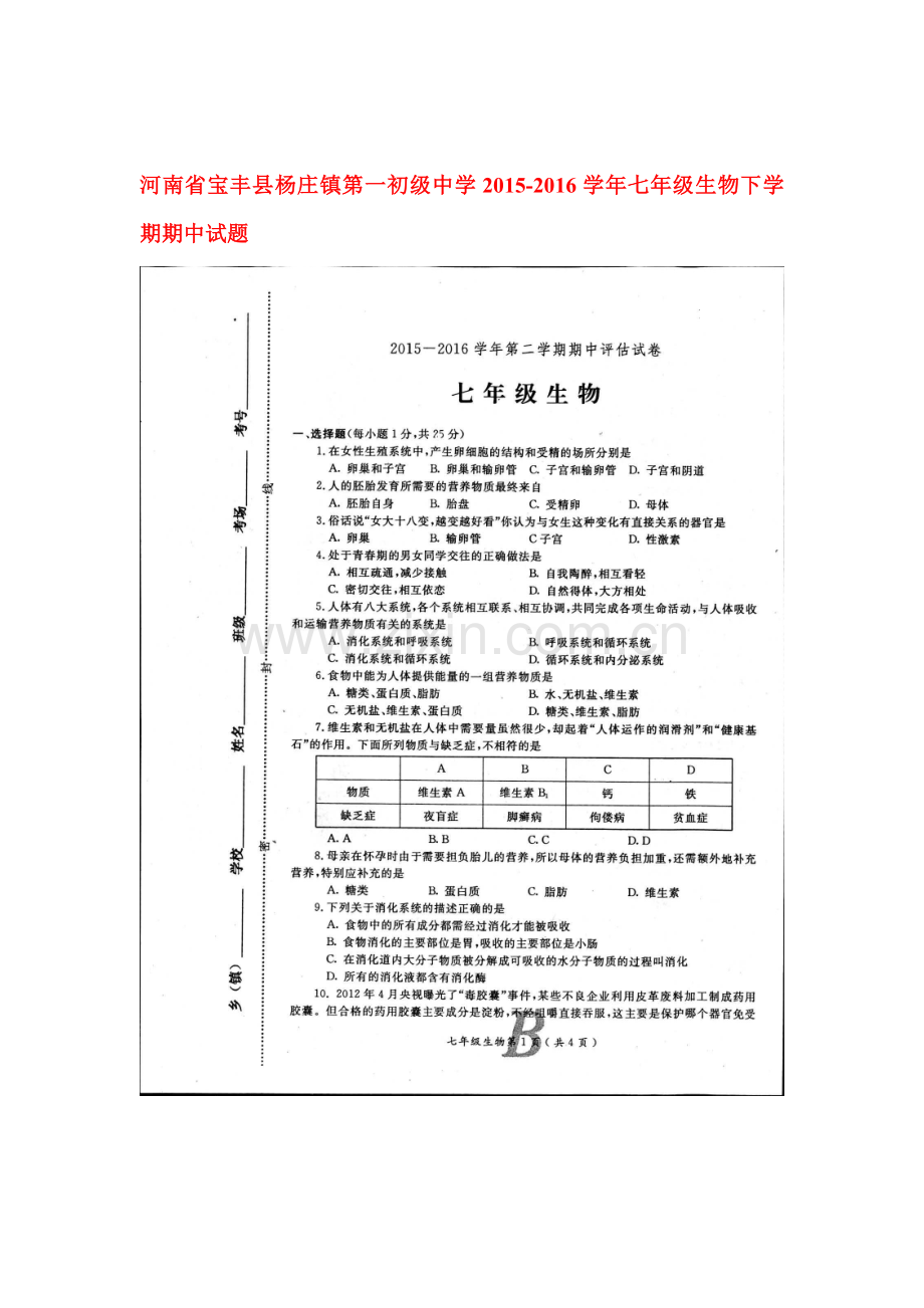 河南省宝丰县杨庄镇2015-2016学年七年级生物下册期中测试题.doc_第1页