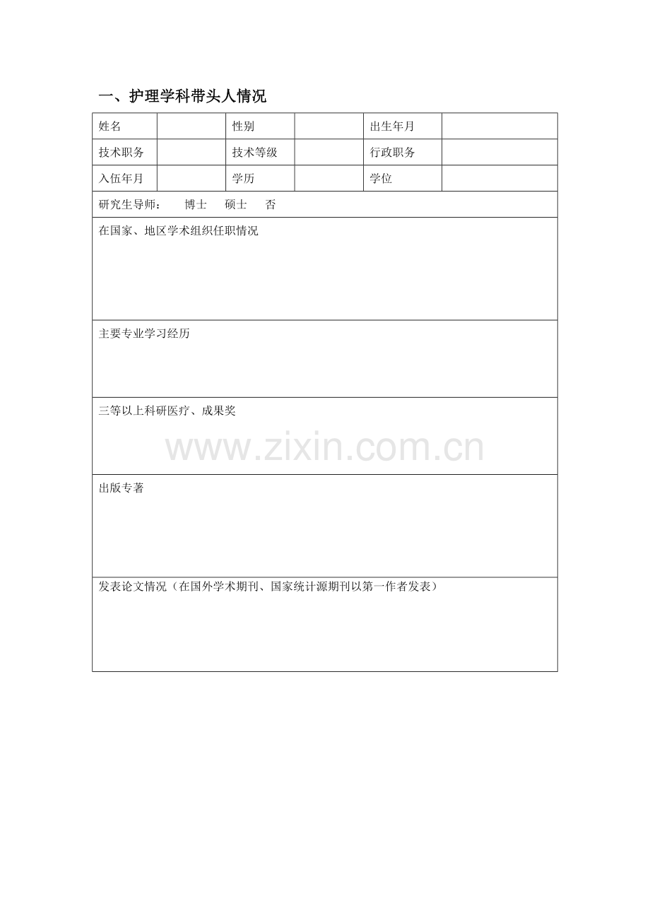 重庆市临床专科护理培训基地申报表.doc_第2页