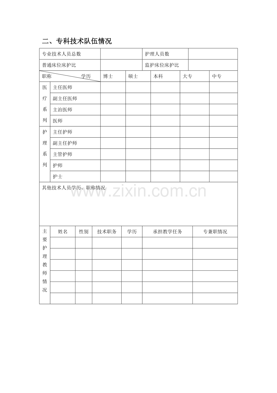 重庆市临床专科护理培训基地申报表.doc_第3页