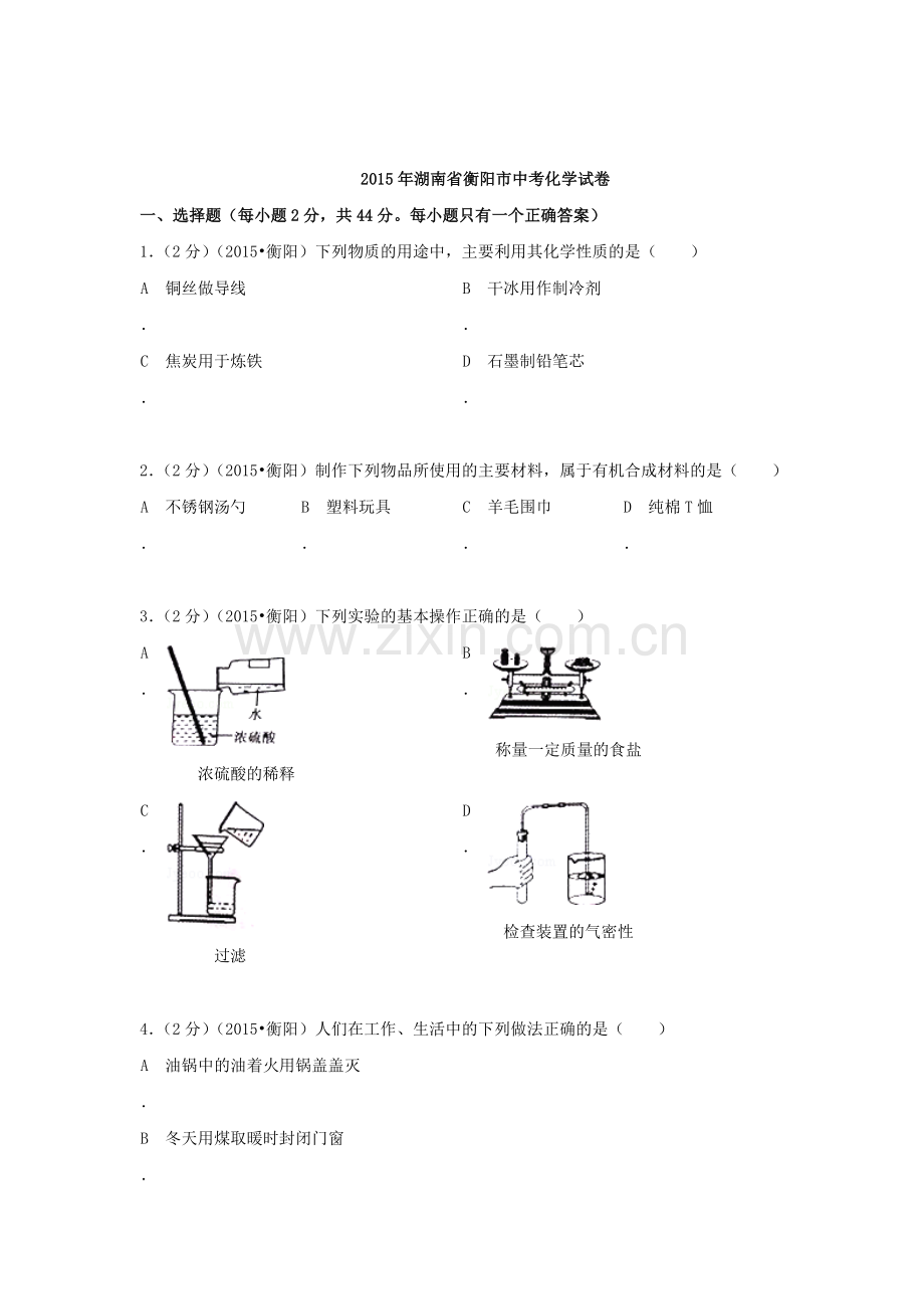 2015年湖南省衡阳中考化学试题.doc_第1页