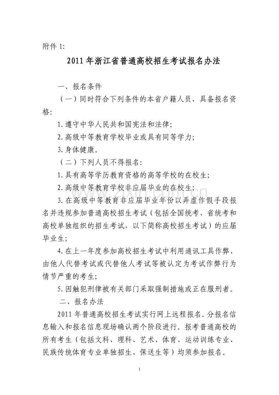 2011年浙江省普通高校招生考试报名办法.doc_第1页