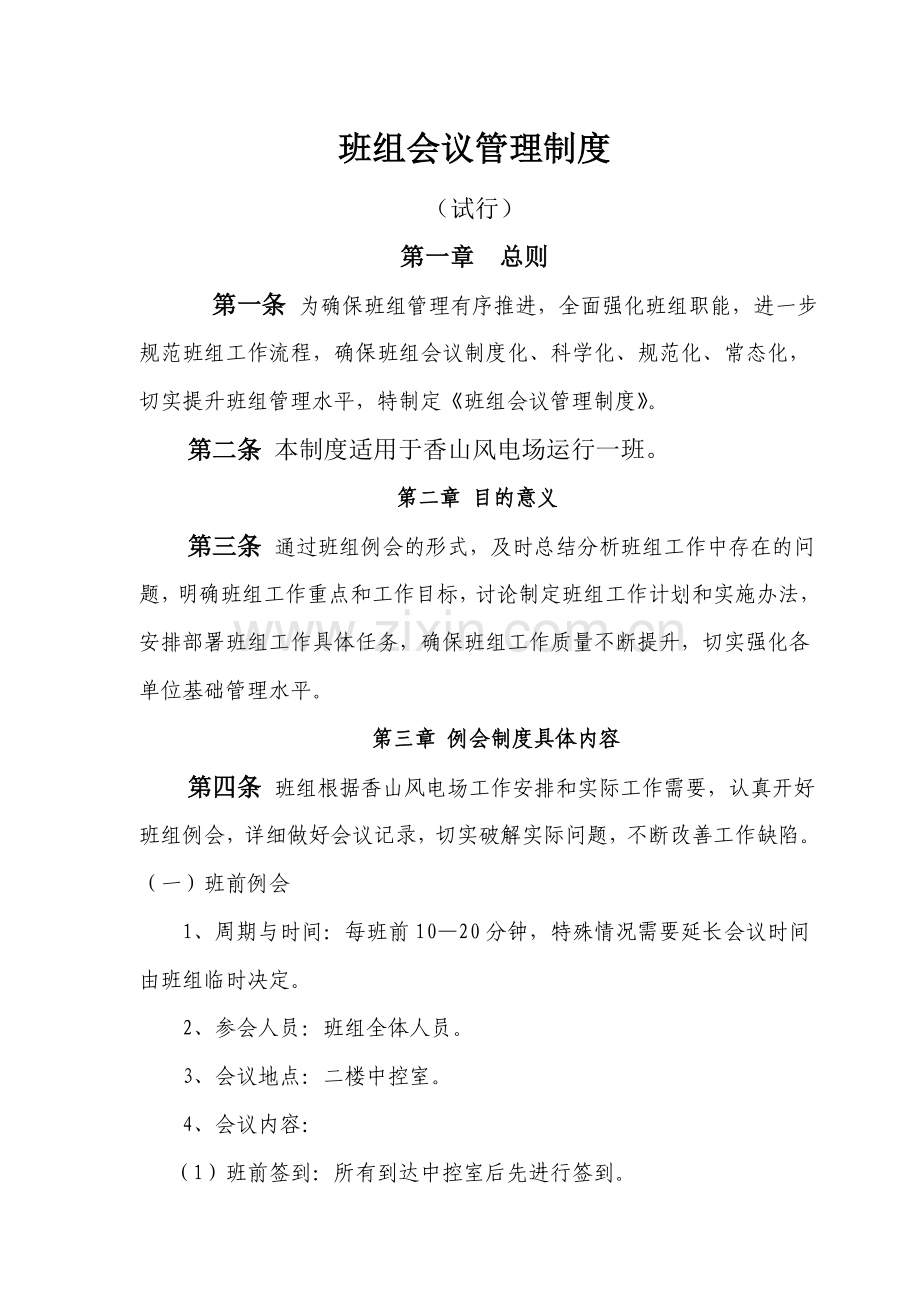 运行一班班组例会制度.doc_第1页