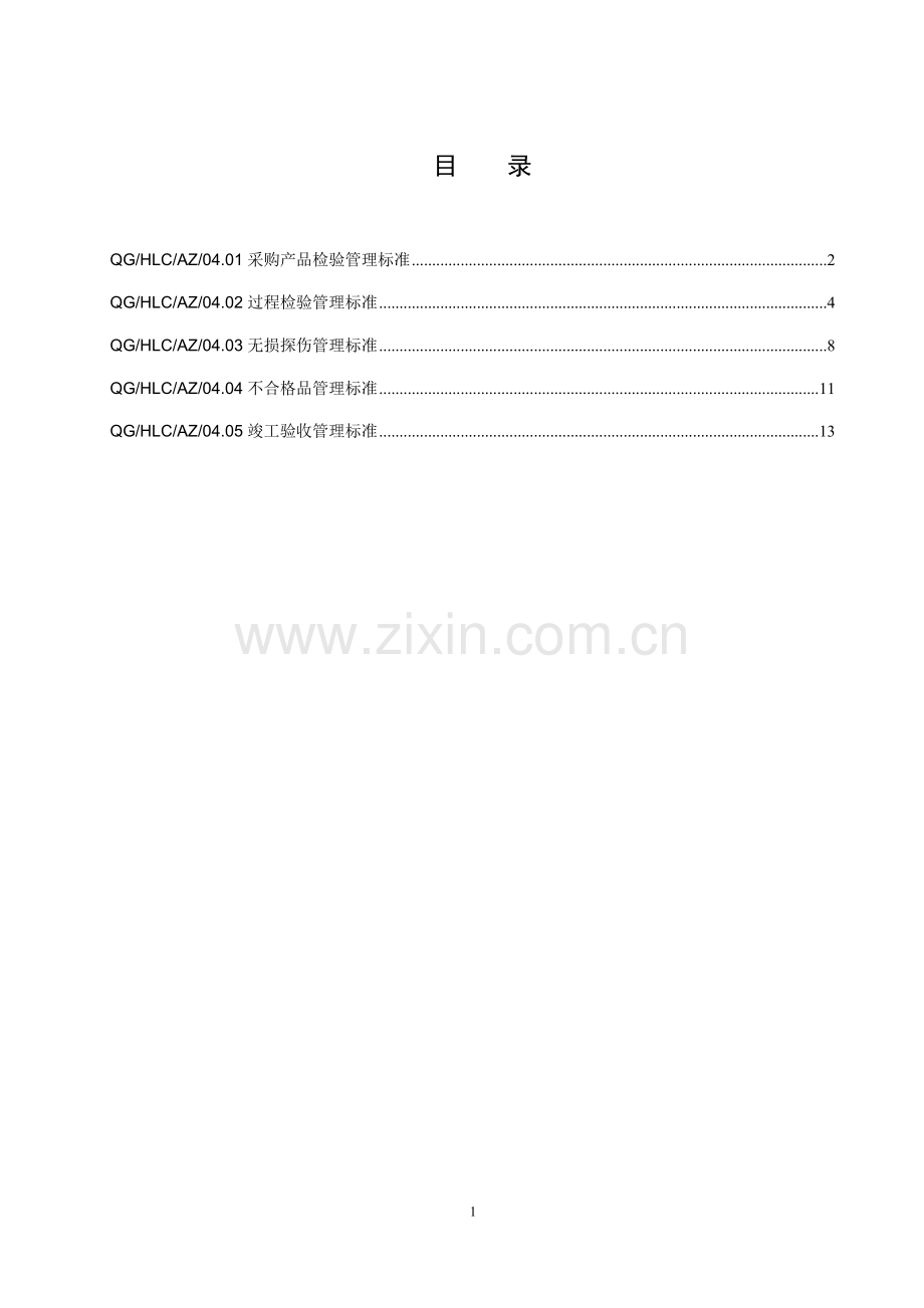 检验管理标准5.16.doc_第2页