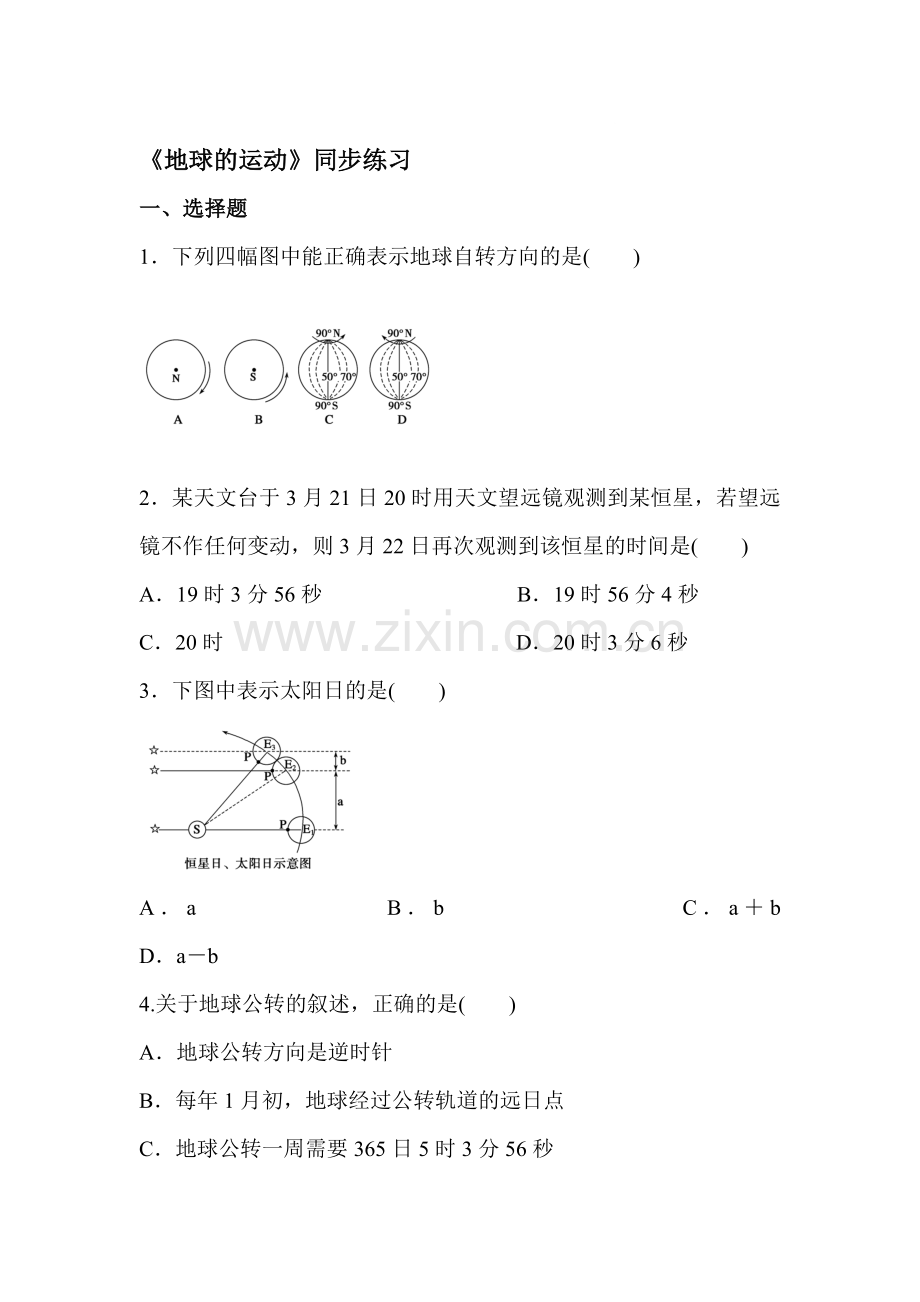 地球的运动同步练习1.doc_第1页