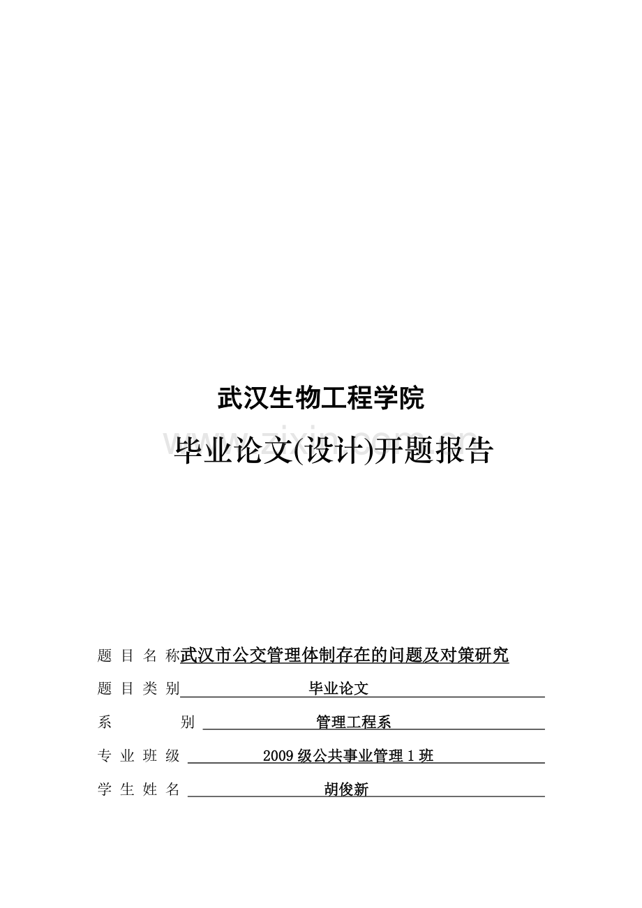 武汉公交管理体制存在的问题及对策研究开题报告.doc_第1页