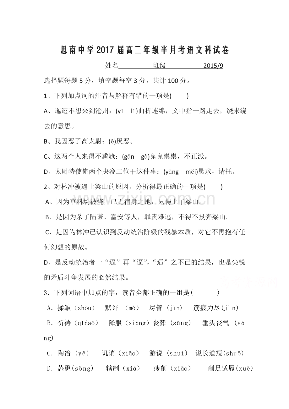 高二语文上册第一次半月考试题.doc_第1页