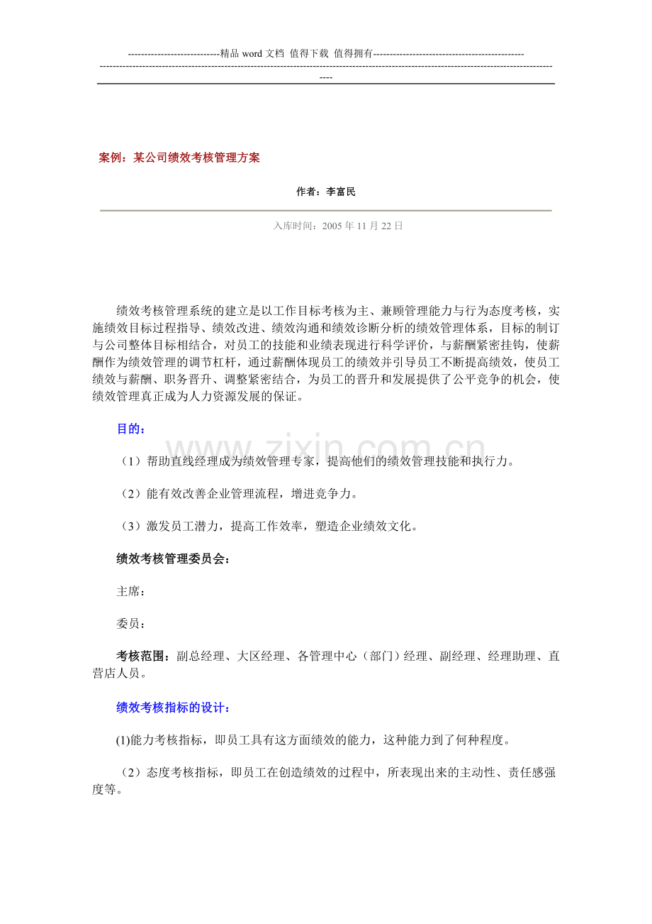 案例：某公司绩效考核管理方案..doc_第1页