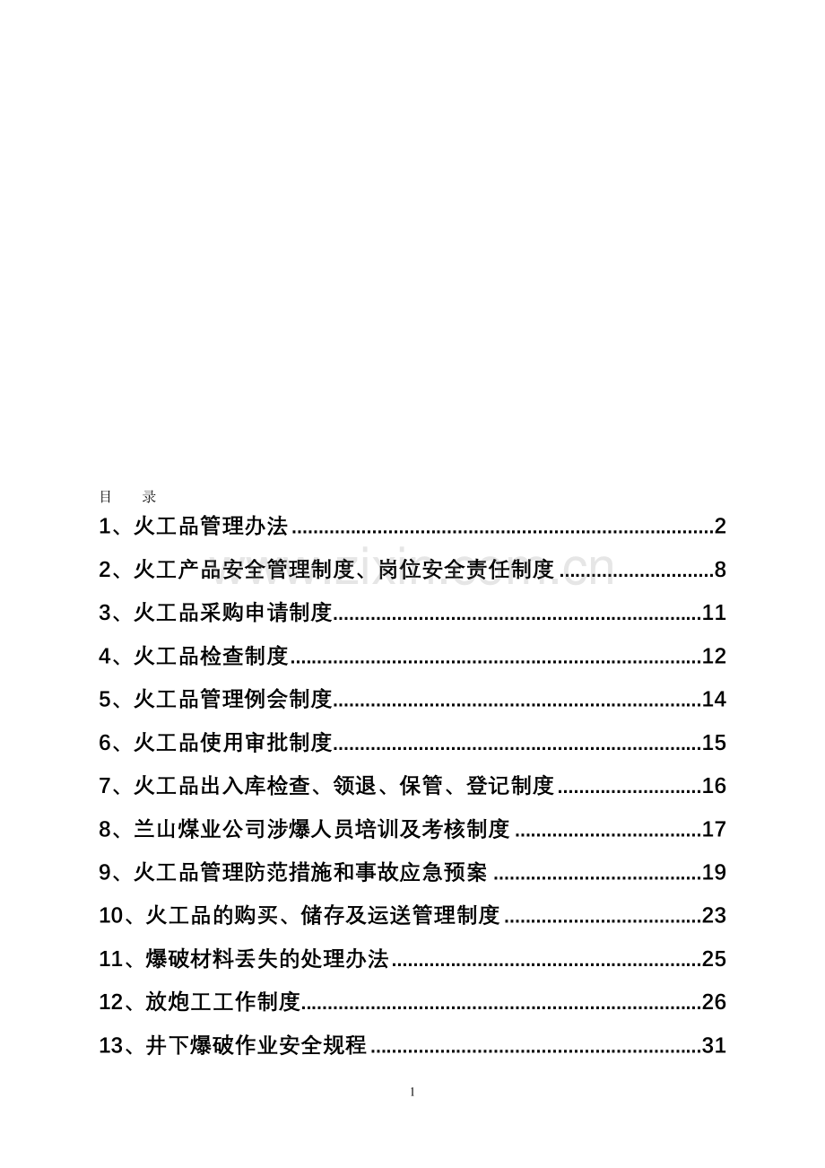 火工品管理制度汇编.doc_第1页